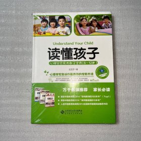 读懂孩子：心理学家实用教子宝典（6-12岁）