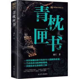 青铜夔纹之青枕匣书 中国科幻,侦探小说 田牤 新华正版