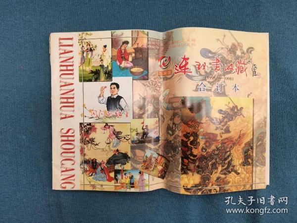 连环画收藏 1995—1998 签名合订本 品相如图 买家自鉴 非职业卖家 没有时间来回折腾 快递发出后恕不退换 敬请理解 谢谢