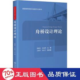 舟桥设计理论 大中专文科文学艺术 作者 新华正版