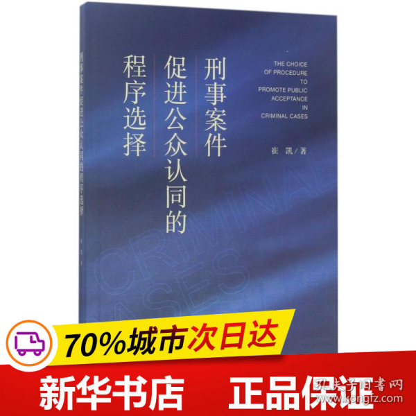 刑事案件促进公众认同的程序选择