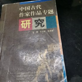中国古代作家作品专题研究