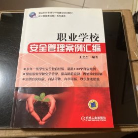 职业学校安全管理案例汇编