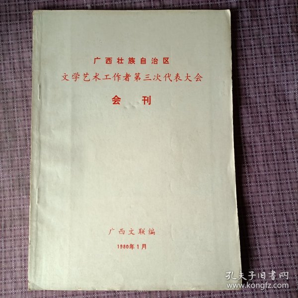 广西壮族自治区文学艺术工作者第三次代表大会 会刊（内有很珍贵的照片，极具收藏价值）