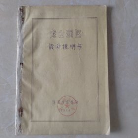 龙山灌区设计说明书（油印）