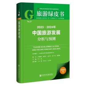 2023-2024年中国旅游发展分析与预测 中国社会科学院旅游研究中心 组织编写 社会科学文献出版社