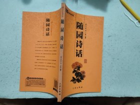 随园诗话【插图精译本】（2008年1版1印）
