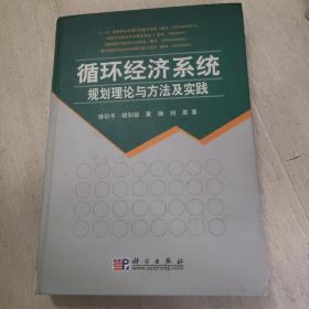 循环经济系统规划理论与方法及实践