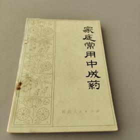 家庭常用中成藥