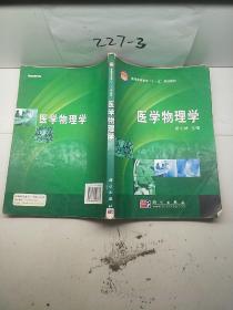 普通高等教育“十一五”规划教材：医学物理学