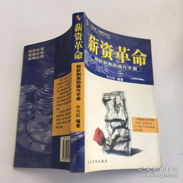 薪资革命:期股制激励操作手册