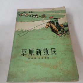 草原新牧民