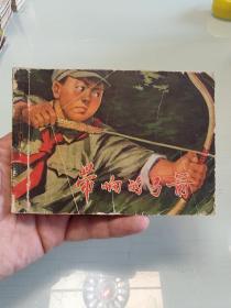 带响的弓＊--贵州版精品红领巾题材一版一印最大缺