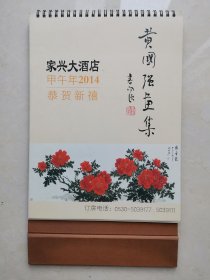 黄国强画集（台历）