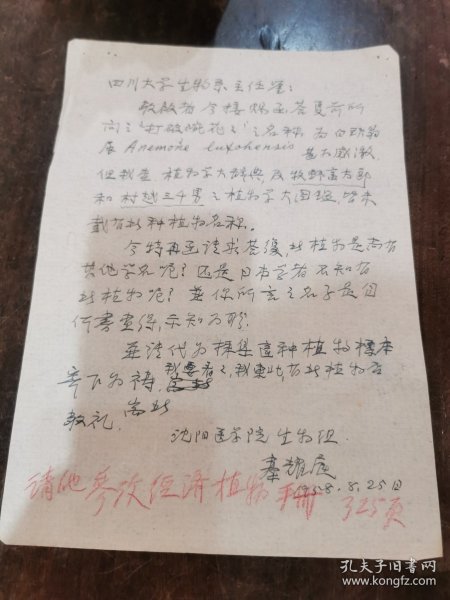 秦耀庭 1958年致四川大学生物系信札（著名动物学教授 原辽宁省政协常委会 ）一通一页 无封 永久保真！极具学术文献研究价值 ！