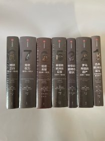 企鹅欧洲史1-3 5-8全七册