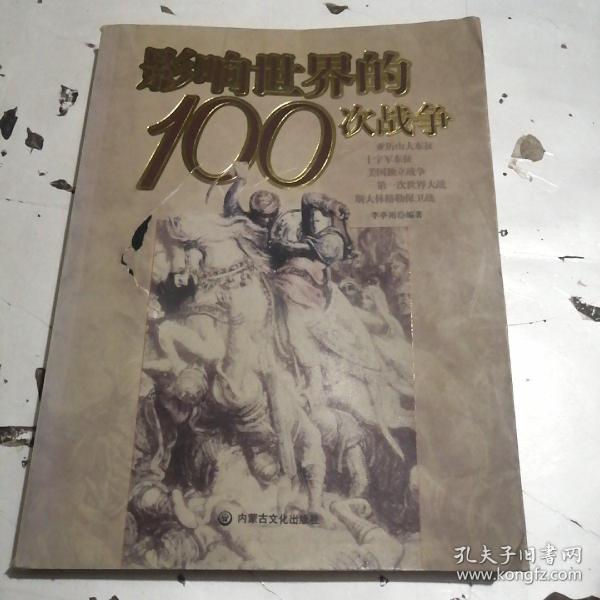 影响世界的100次战争