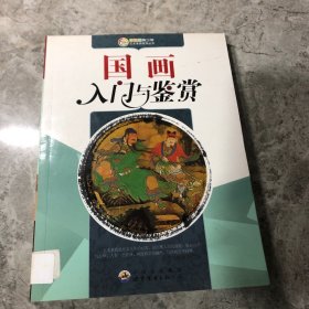 国画入门与鉴赏