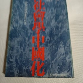 社会学中国化--中国大陆学者的讨论C226--32开9品，91年1版1印