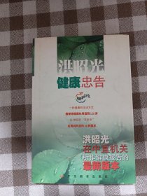 健康忠告：洪昭光在中直机关所作出健康报告的最新版本