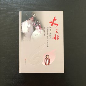 火之韵：汪琴、刘葆元扬剧人生六十周年纪念集/作者签赠本/钤印本