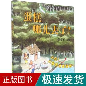 蛋糕哪儿去了？（抛开文字，用眼睛去观察线索）