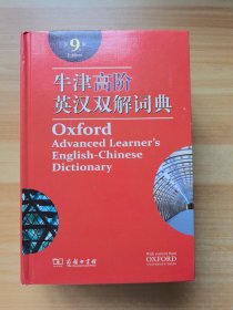 牛津高阶英汉双解词典（第9版）无光盘