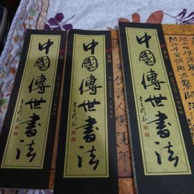 中国传世书法（1，4，5卷）
