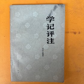 学记评注