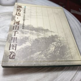 实物拍照：郭公达河山千里图卷