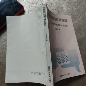 当代归纳逻辑探颐（作者签赠本）论柯恩归纳逻辑的恰当性