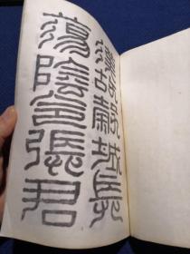 汉张迁碑怡斋临本