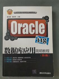 Oracle 11g数据库应用简明教程(第2版)