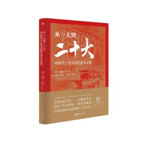 从一大到二十大：中国共产党全国代表大会史