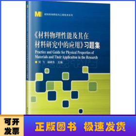 《材料物理性能及其在材料研究中的应用》习题集