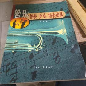 管乐独奏、重奏、协奏曲集