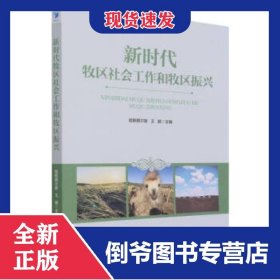 新时代牧区社会工作和牧区振兴