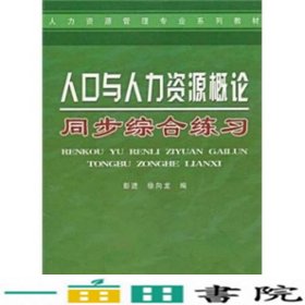 人口与人力资源概论同步综合练习