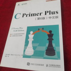 C Primer Plus 第6版 中文版
