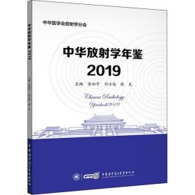 正版 中华放射学年鉴2019 金征宇刘士远徐克 9787830052843