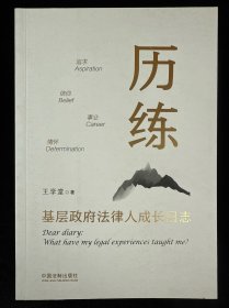 历练：基层政府法律人成长日志