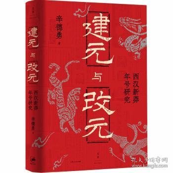 建元与改元：西汉新莽年号研究