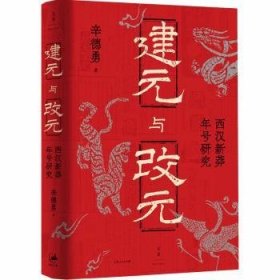 建元与改元：西汉新莽年号研究