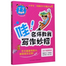 丁丁上学记(哇名师教我写作妙招)/小学生最有趣的作文魔法书