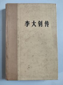 李大钊传（精装，1979年一版一印）