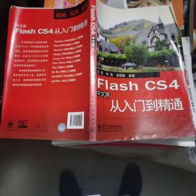 Flash CS4中文版从入门到精通
