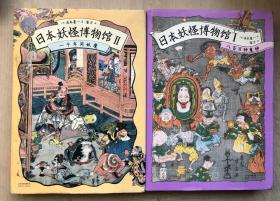 日本妖怪博物馆Ⅰ、Ⅱ（2册合售）（16开硬精装有护封）