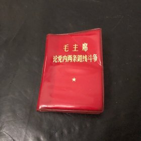 毛主席论党内两条路线斗争