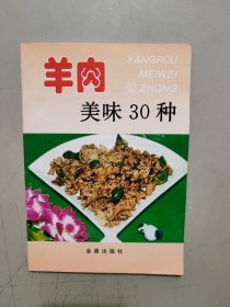 羊肉美味30种——家庭美食系列丛书