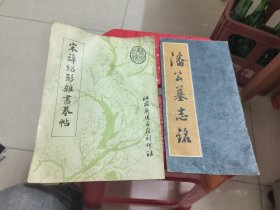 宋薛绍彭杂书卷帖（2本合售）